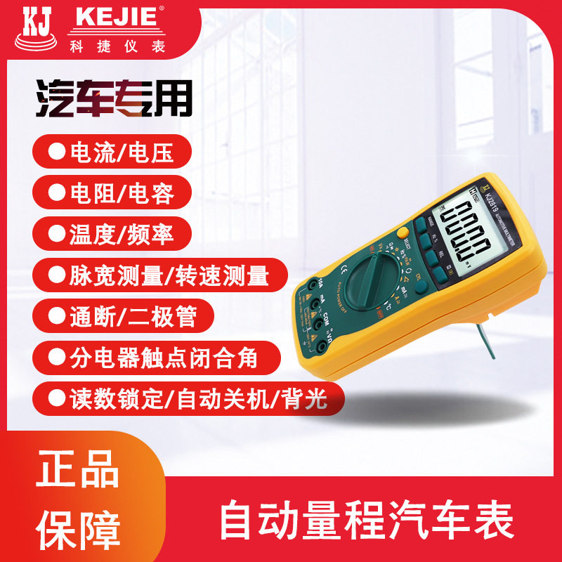 KJ2819 自动量程数字汽车万用表