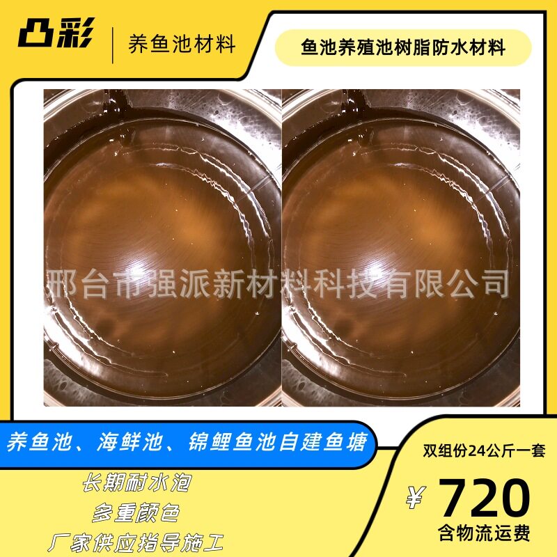 凸彩鱼池防水材料黑色防水树脂漆养殖池海鲜池棕色防水漆养虾池漆