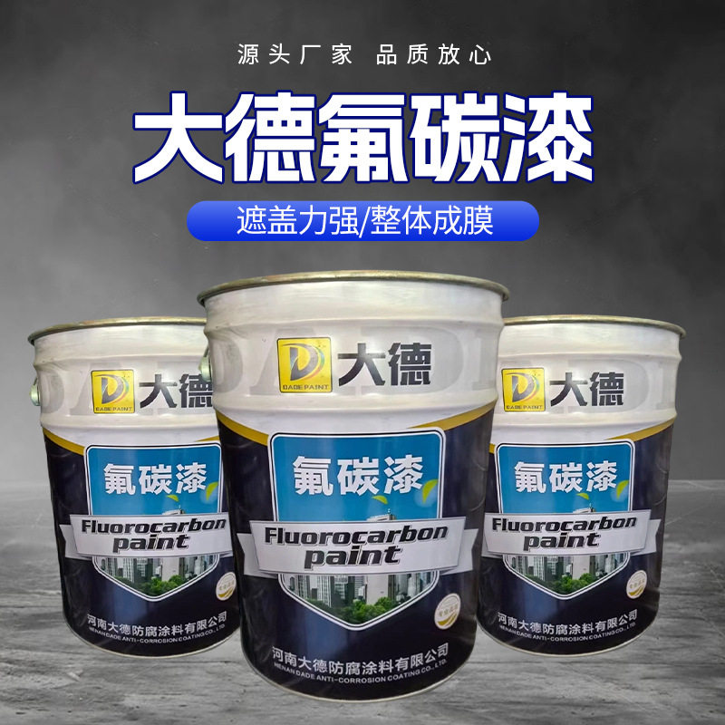 大德氟碳漆大型钢结金属面漆钢铁桥梁铁艺防锈漆耐腐蚀工业涂料