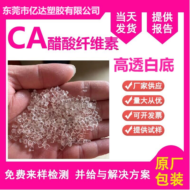 CA高透明注塑级耐黄变高流动高光泽工具手柄专用料