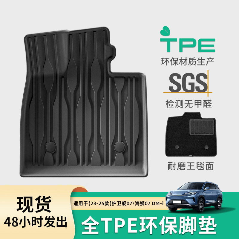 适用于25款海狮07DM-i汽车脚垫专车专用脚垫TPE脚垫后备箱垫子