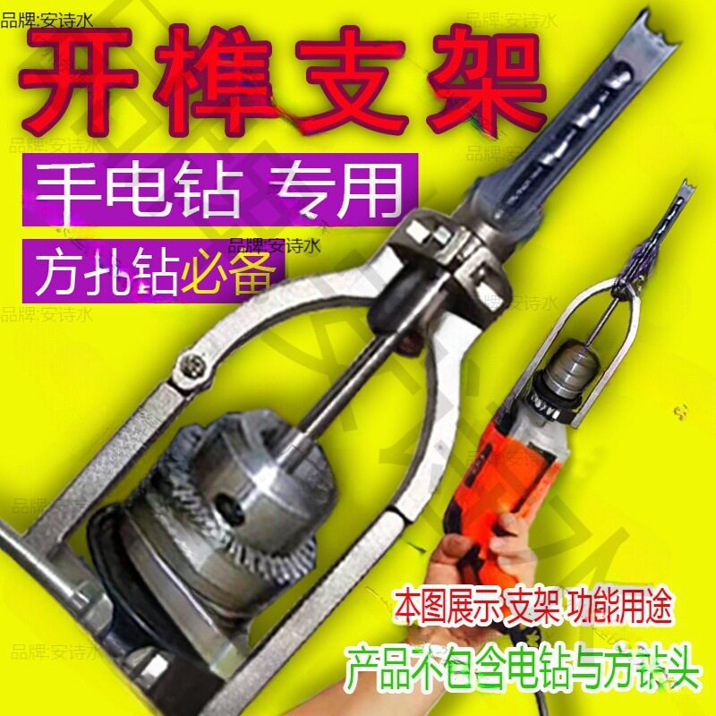 方孔钻固定支架手电钻木工打榫方榫支架台钻支架变手电钻开孔支架