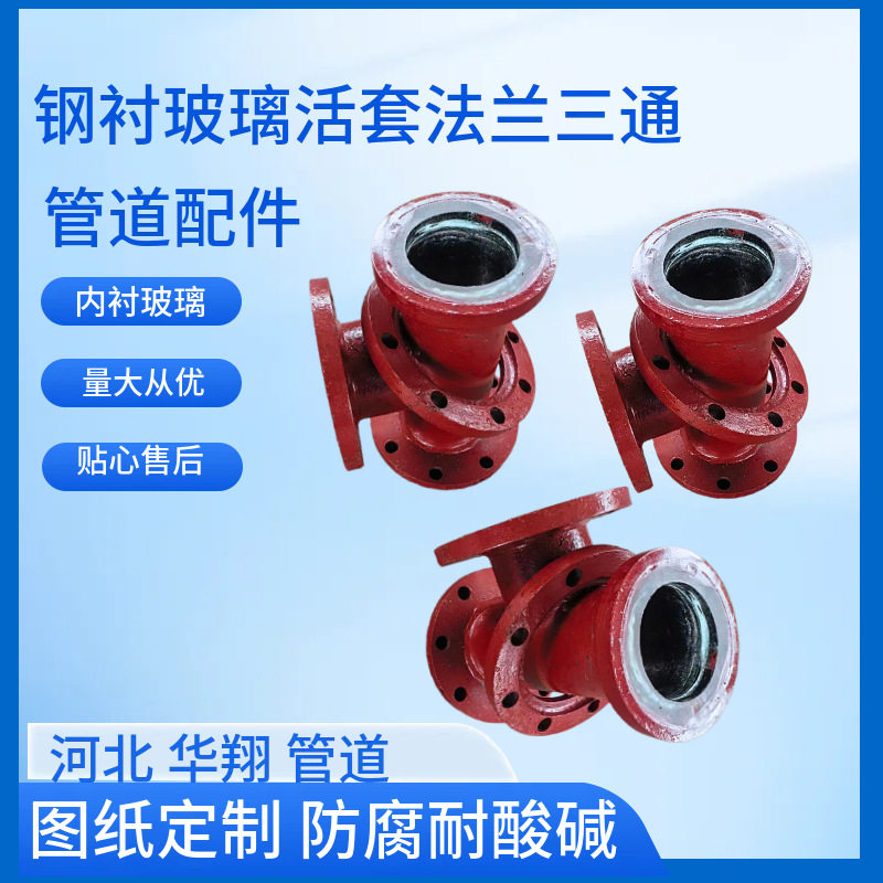钢衬玻璃管件化工厂抗腐内衬玻璃弯头三通大小头直管管道法兰
