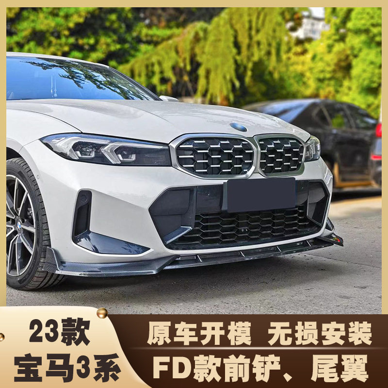 适用于22-24款宝马3系FD款三段前唇改装 三系G20/28后期竞技前唇