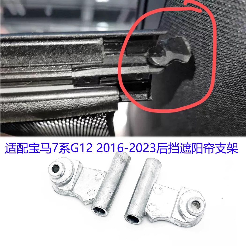 适配7系2016-2023 G12 730 740 750后风挡电动遮阳帘拉线支架