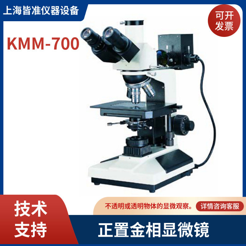 KMM 双光源标配主机软件 明暗场正置金相显微镜