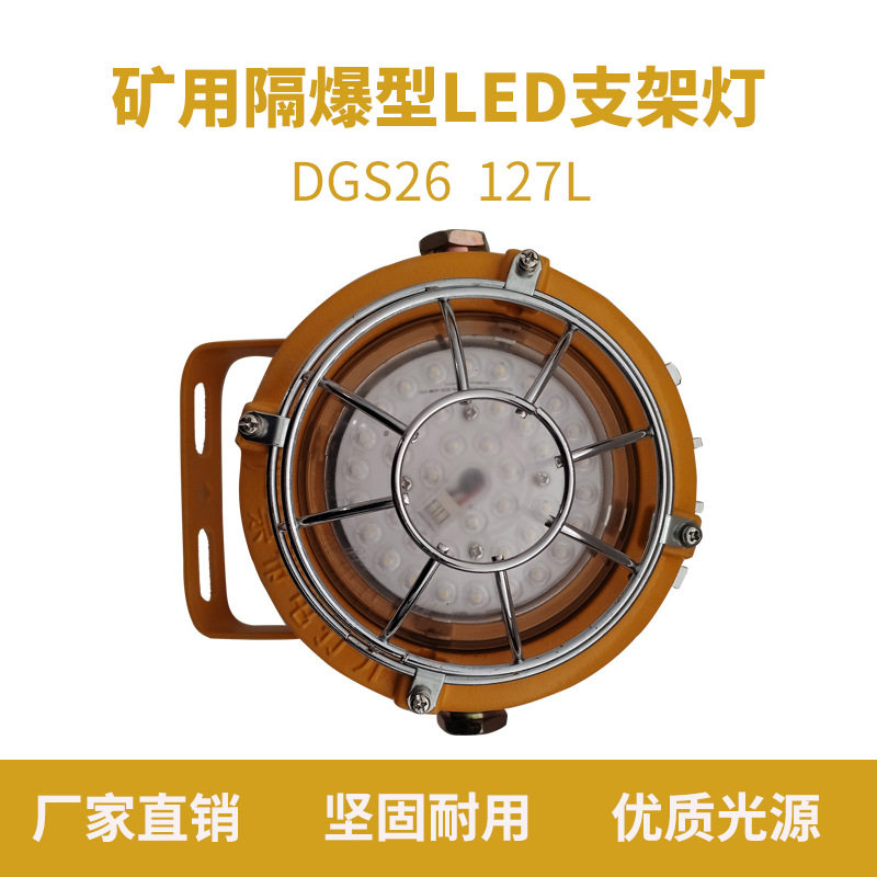 矿用隔爆型LED支架灯DGC26/127L煤矿防爆工矿灯工业照明灯具
