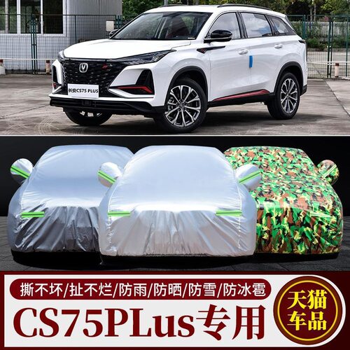 专用于2021款长安CS75PLUS车衣车罩防晒防雨隔热厚遮阳盖布汽车套