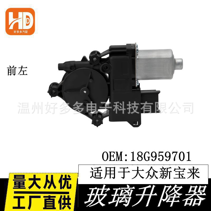 适配宝来玻璃升降器总成宝来主驾支架电机马达配件18G959701前左