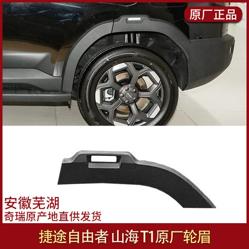 适用于捷途自由者轮眉前后左右原厂轮眉上装饰板轮眉配件山海T1