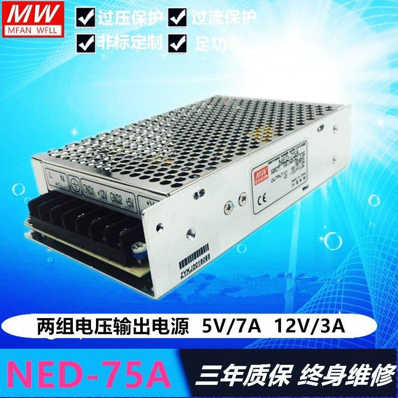 开关电源 NED-75B 5V5A/24V2A 两组输出 NED-75A 5V7A 12V3A