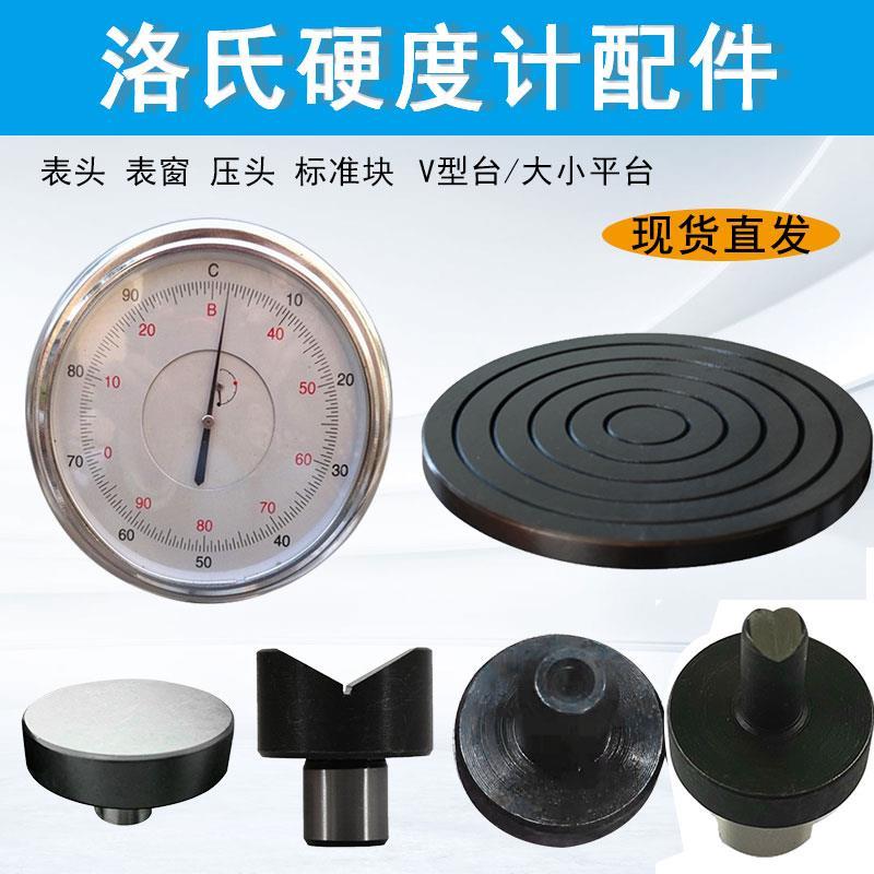 洛氏硬度计配件表头大小平台V型测试台 HR150A华银指针表盘刻度表