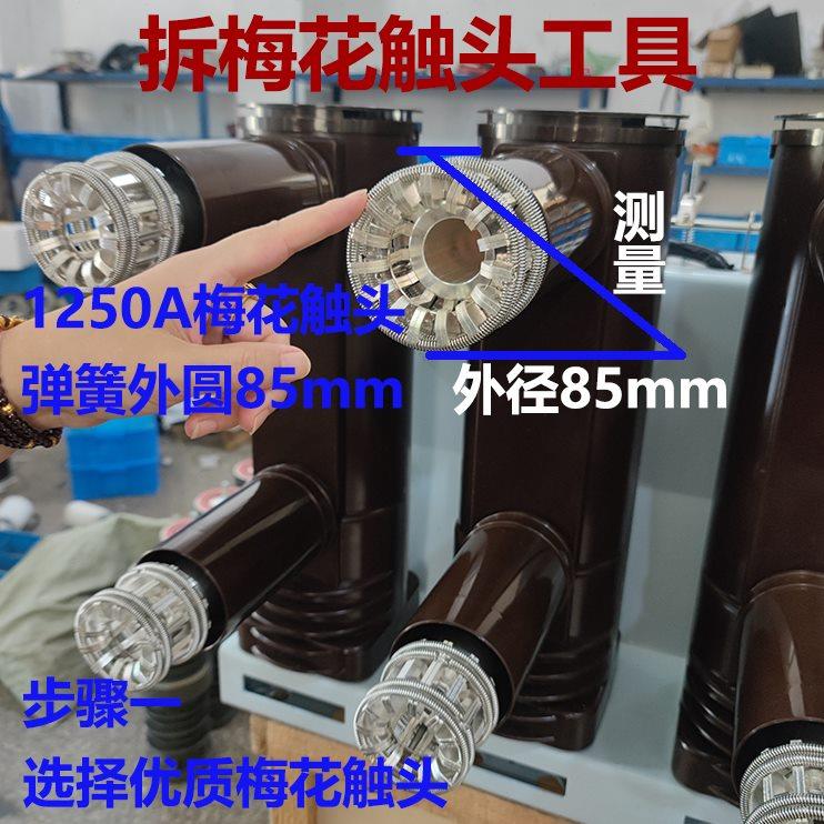 拆卸梅花触头工具VS1-12/1250梅花触头安拆装专用630省事省力专用