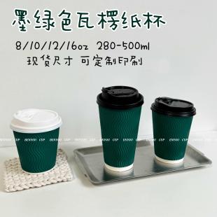 .墨绿色瓦楞纸杯咖啡奶茶带盖杯8 16ozS瓦双层一次性加厚纸杯