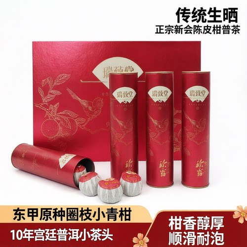 口感清甜柑普茶瑞致堂