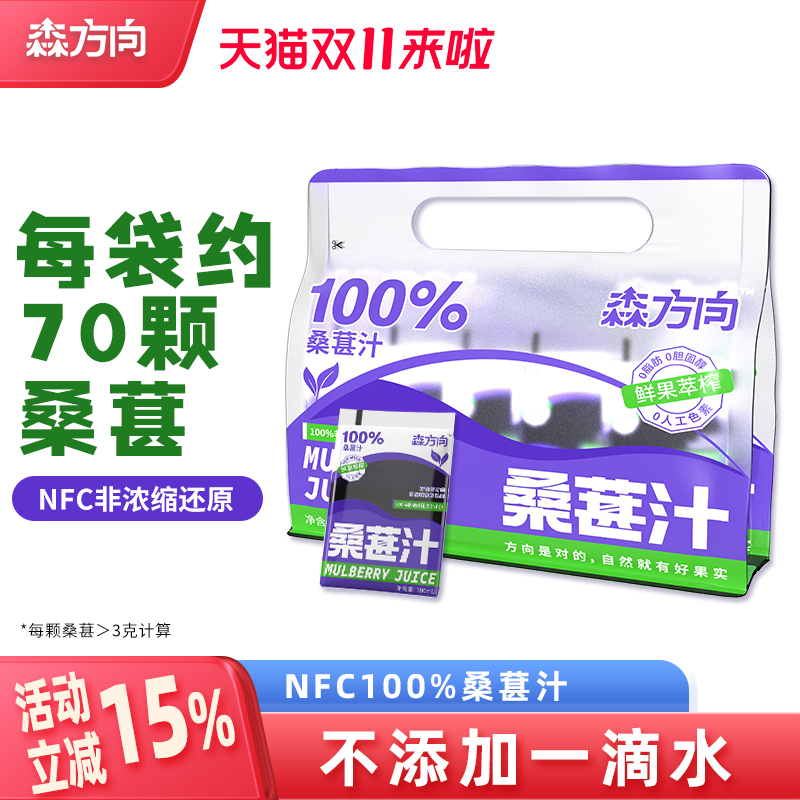 森方向100%桑葚汁NFC纯果汁