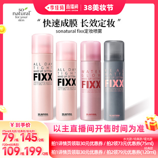 【李佳琦直播间美妆节】韩国进口Sonatural FIXX定妆喷雾