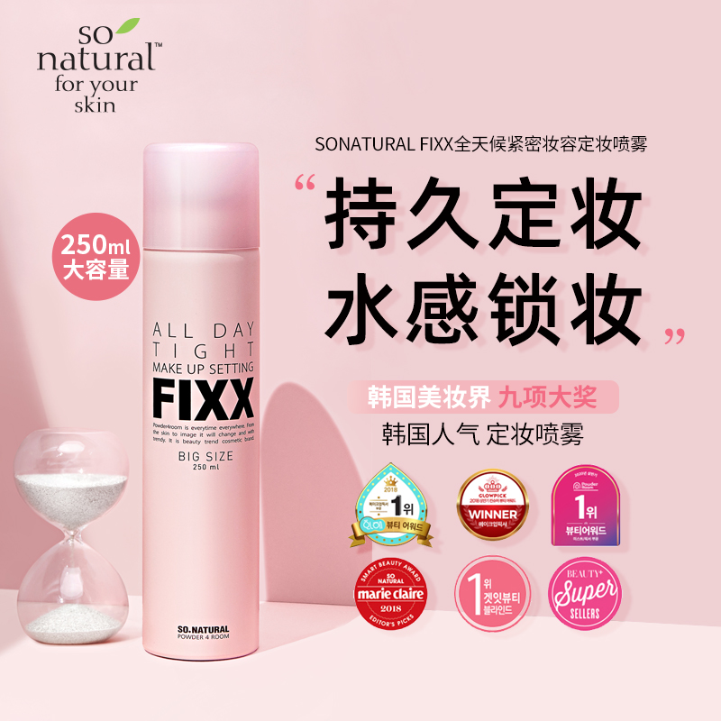 韩国Sonatural FIXX定妆喷雾防水防汗控油持久不脱妆经典款250ml
