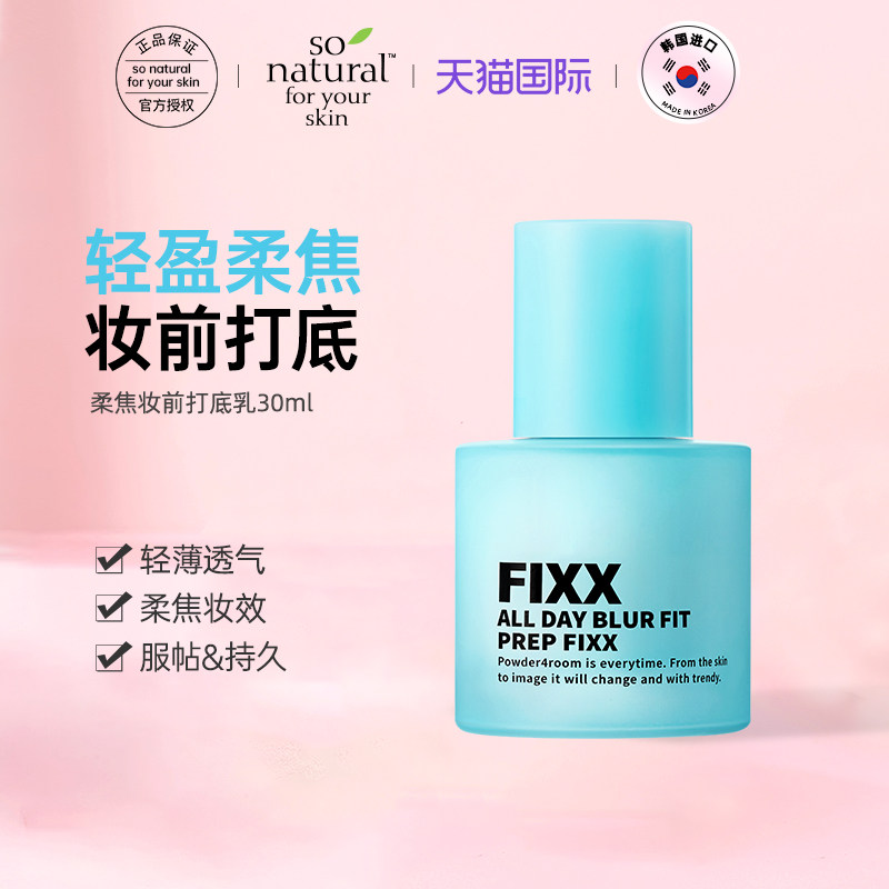 【百亿补贴】韩国FIXX蓝色新款妆前乳服帖不易脱妆隔离打底30ml