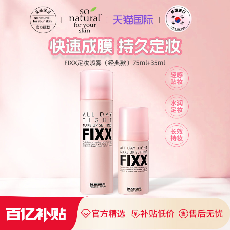 【百亿补贴】韩国sonatural进口正品FIXX定妆喷雾经典款75ml+35ml