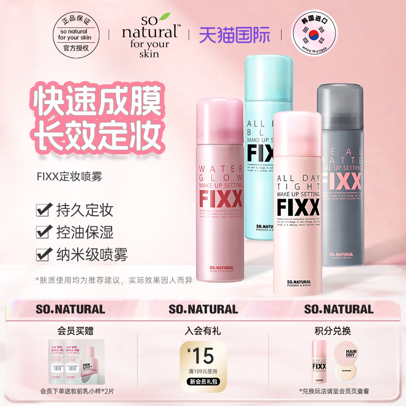 FIXX定妆喷雾韩国进口Sonatural干油皮防水持久定妆不易脱便携带