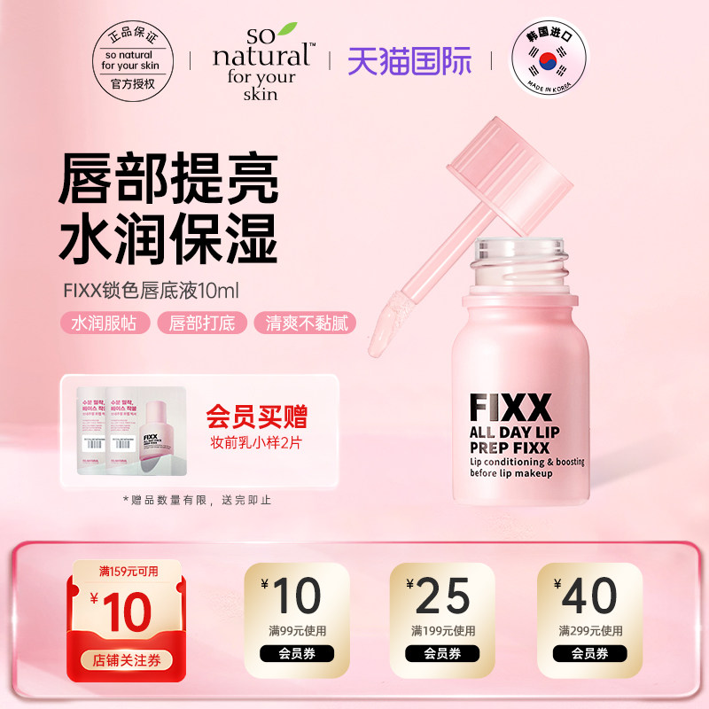 新品韩国SonaturalFIXX锁色唇底液唇膜唇膏唇部打底10ml