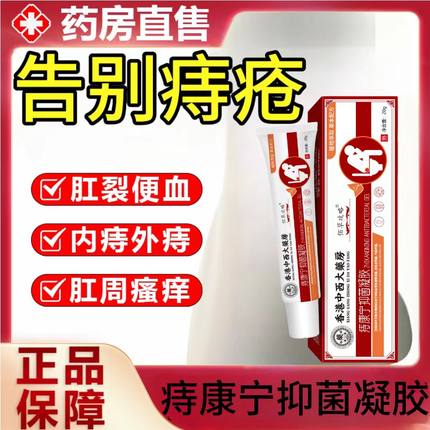 北京同仁堂医用痔疮膏痔官方正品内痔外痔温和疮敷料凝胶