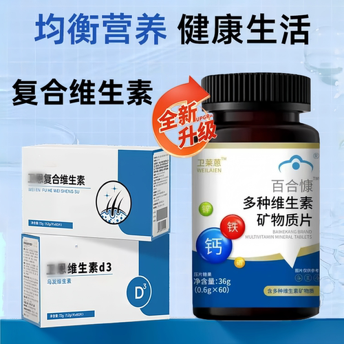 【官方正品】卫恩复合维生素d3白发多维矿物质片官方旗店治莱b