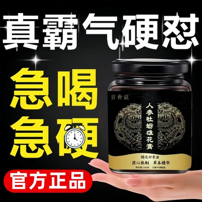 吉食兹人参牡蛎雄花膏饮男士滋补调理温肾强精虚弱补亏超长续航