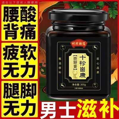 时珍拾遗鹿鞭膏 时珍拾遗固康丸男士滋补膏方精力充沛自信回归