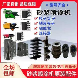 砂浆喷涂机转子定子石膏腻子机螺杆胶套注浆机螺旋配件