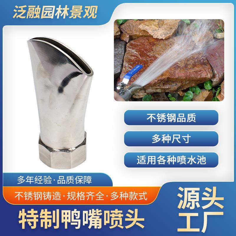 鸭嘴喷头2寸外丝鸭嘴内丝圆后喷头前冲侧喷头音乐喷泉景观工程