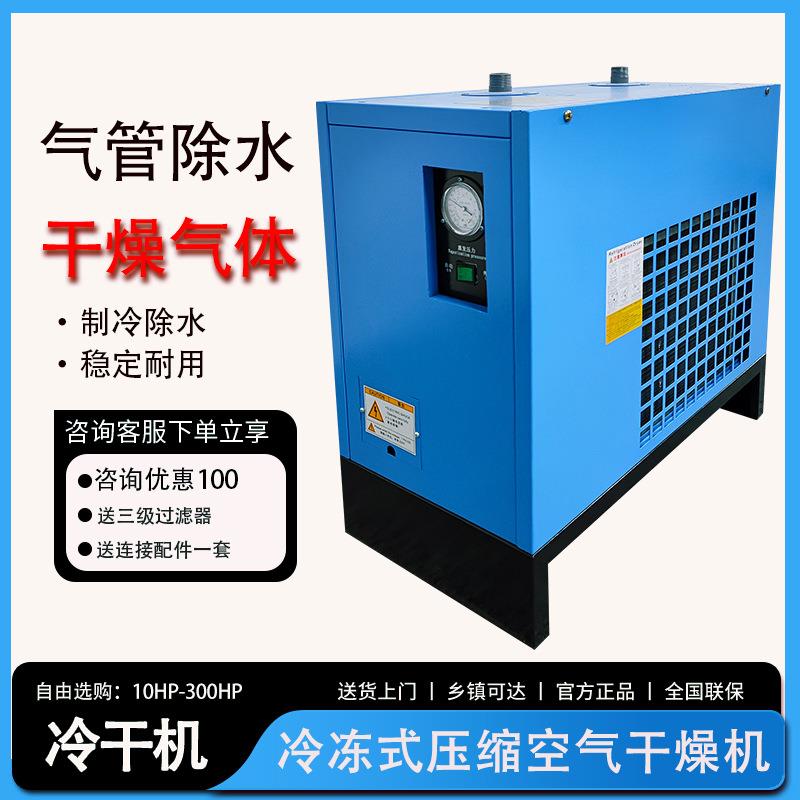 1.5立方冷冻式干燥机冷干机2/3.8/6空压机30匹压缩空气除水除油