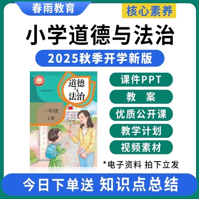 2025新版道德与法治课件PPT教案