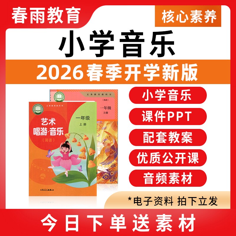 2026春新版 人音版人教版小学音乐课课件ppt教案配套曲谱新课标核心素养教学设计一二三四五六年级上册下册优质公开课电子版资料 - 春雨教育店出品