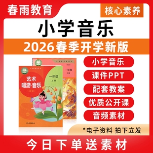 2026春新版 人音版人教版小学音乐课课件ppt教案配套曲谱新课标核心素养教学设计一二三四五六年级上册下册优质公开课电子版资料