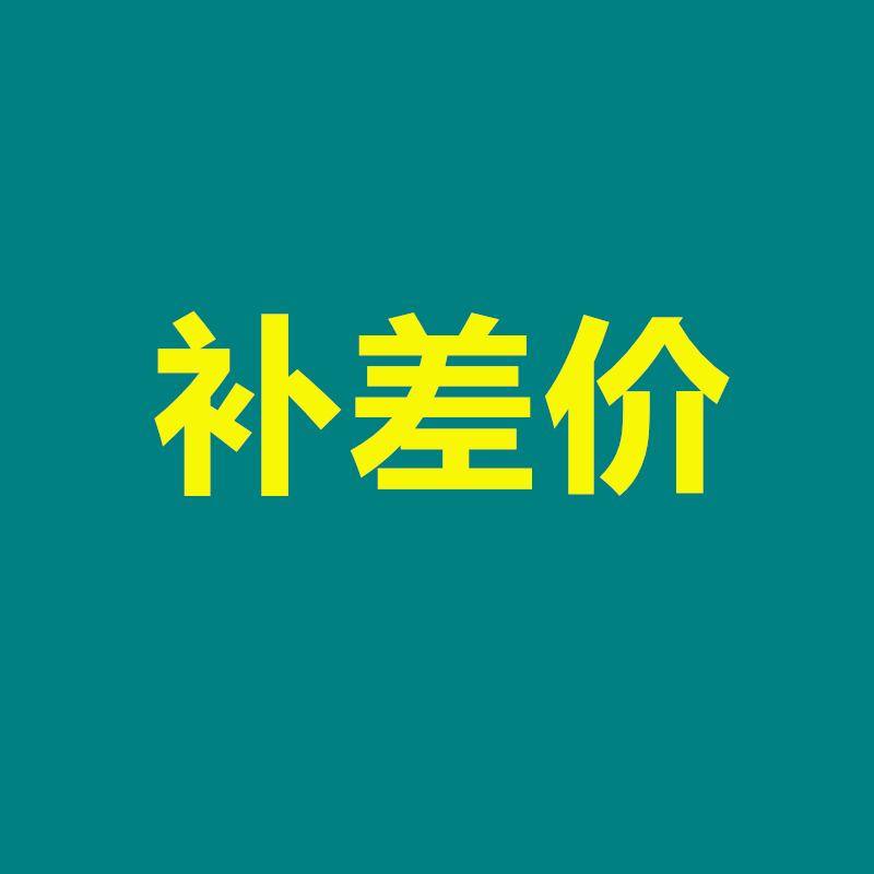 补差价专拍