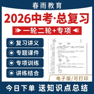 2026年初三中考总复习资料一轮二轮讲义课件PPT专题专项训练练习知识点总结语文数学英语物理化学生物道法地理历史人教版 电子版