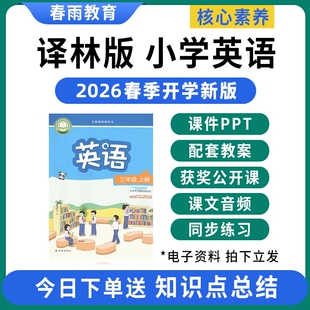 2026新版苏教牛津译林版小学英语课件ppt教案音频听力备课配套教学设计新课标核心素养优质公开课三四五六年级上册下册电子版资料