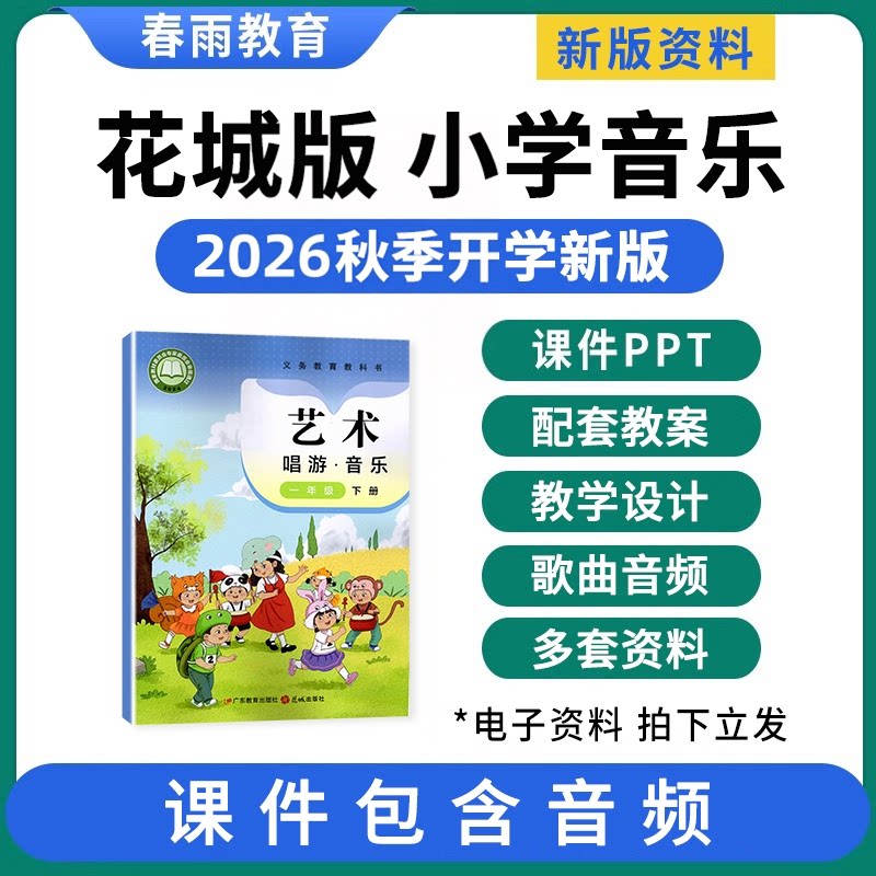 2026花城版小学音乐课件ppt教案图片