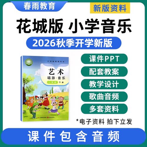 2026花城版小学音乐课件ppt教案