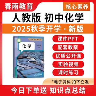 资料 初中化学课件ppt教案全套备课配套核心素养教学设计优质公开课练习题试卷九年级上册下册初三电子版 2025年秋新版 新课标人教版