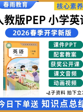 2026春新版 人教版pep小学英语课件ppt教案音频听力备课配套教学设计新课标核心素养优质课公开课三四五六年级上册下册电子版资料