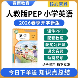 2026春新版 人教版pep小学英语课件ppt教案音频听力备课配套教学设计新课标核心素养优质课公开课三四五六年级上册下册电子版资料