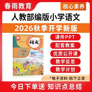 2026秋季新版 部编版小学语文课件ppt新课标核心素养教案备课配套新教材教学设计一二三四五六年级上册下册优质公开课资料电子版