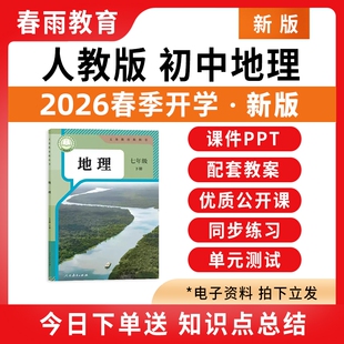 2026春新版 人教版初中地理课件ppt教案备课配套教学设计优质公开课同步练习题期中期末试卷七八年级上册下册初一初二电子版资料