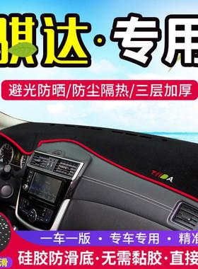 适用骐达中控仪表台避光垫车内装饰用品遮阳防晒隔热汽车内饰改装