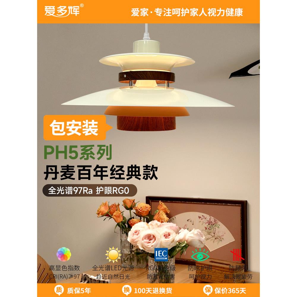 爱多辉丹麦PH5吊灯餐厅餐桌书吧台岛台阳台全光谱护眼单头餐吊灯