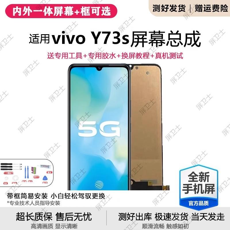 适用vivo y73s屏幕总成带框V2031A手机屏内外液晶显示屏原装oled