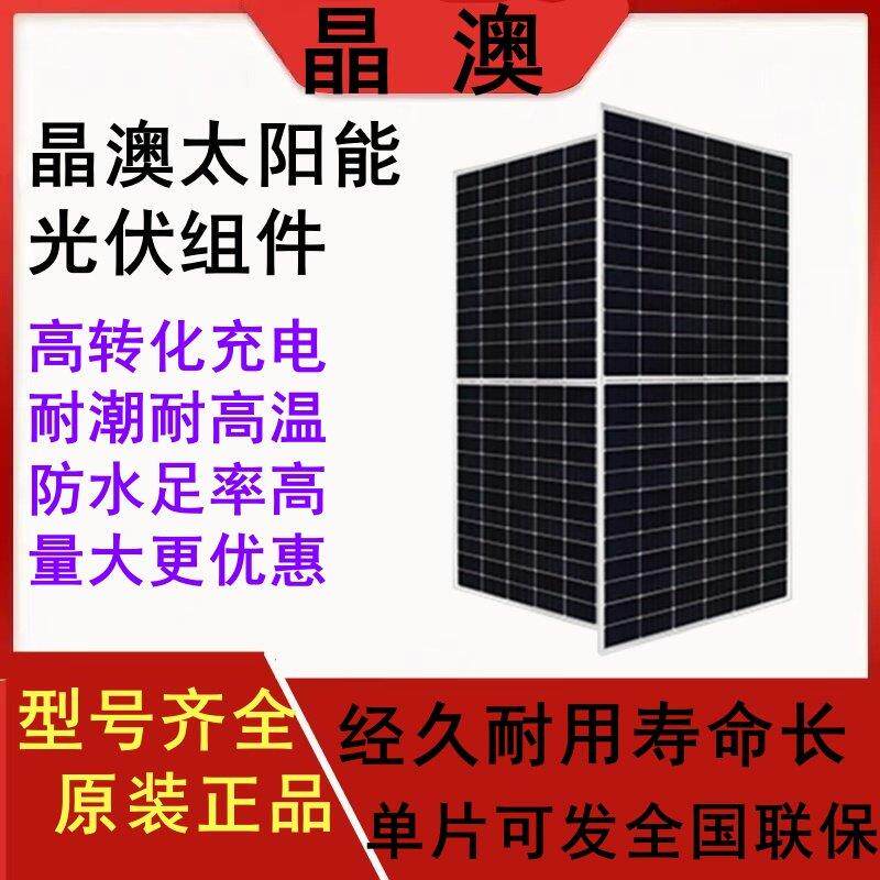 晶澳单晶A级430/550/585/630W.全新正品光伏组件船用太阳能发电板